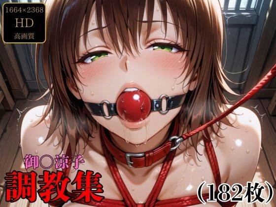 【無料エロ漫画】御〇涼子 調教集(調教奉行) d_696187