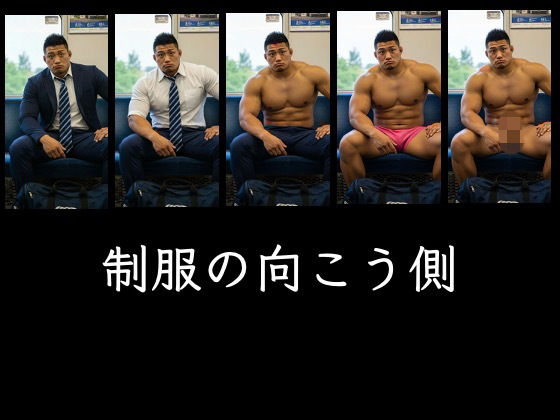 制服の向こう側