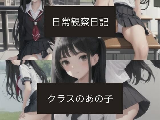 日常観察日記〜クラスのあの子〜 画像1