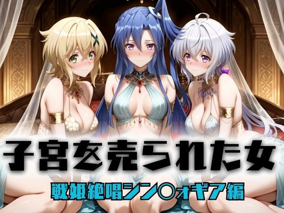 【無料エロ漫画】子宮を買われた女 〜性奉仕に人生を尽くす〜 戦姫絶唱シンフォ〇ギア編2(どっぴゅっぴゅっ天国) d_696227