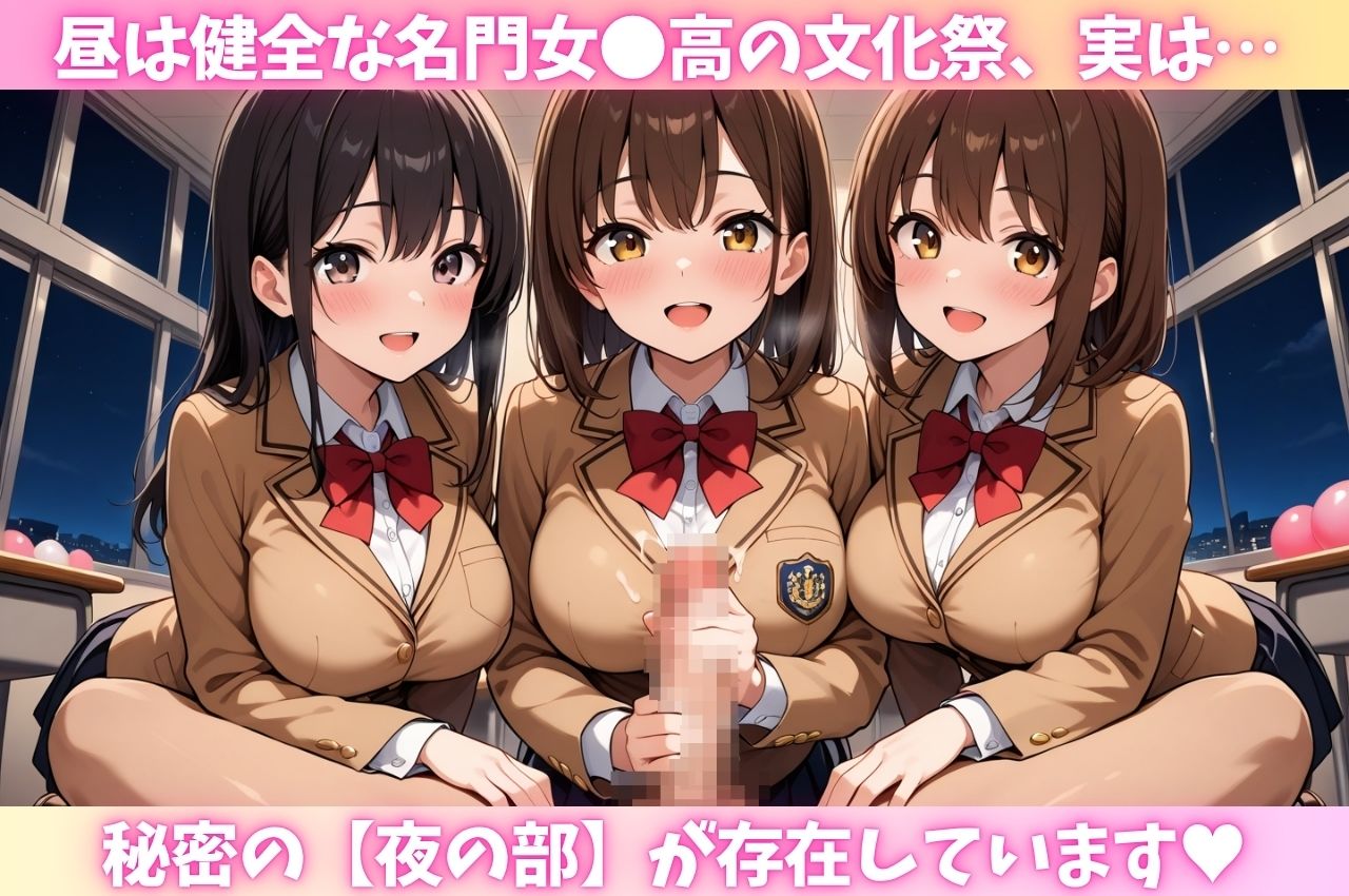 昼は健全な名門女〇校、夜は中出しし放題のHな文化祭2 画像1