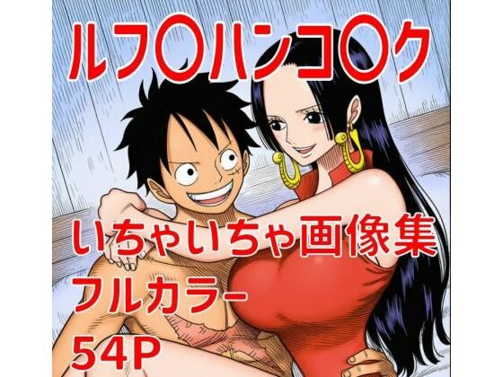 ルフ〇ハンコ〇クいちゃいちゃ画像集の画像