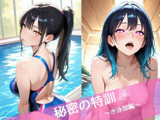 d_696276｜秘密の特訓JK  〜水泳部編〜【背徳巨人】