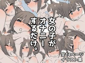 女の子がオナニーするだけ。 画像1