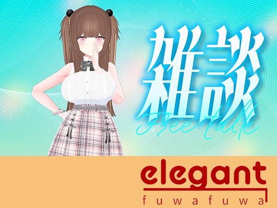 【無料エロ漫画】お盆休み前雑談！！！（アイテム連動アリ）百合音リリィ(ポータルプロ) d_696340