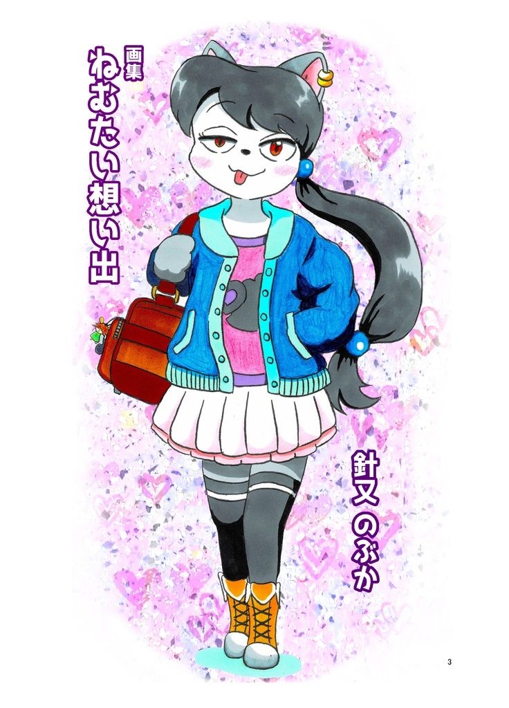 ねむたい想い出 画像1