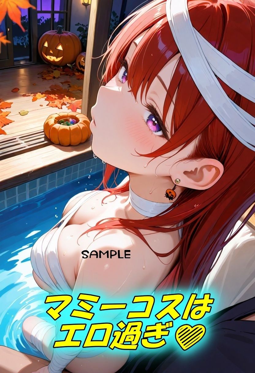 HalloweenコスプレSEX〜マミー編〜2