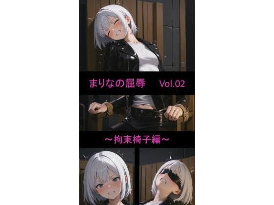 まりなの屈辱Vo.02 〜拘束椅子編〜