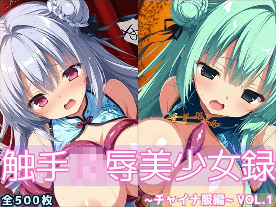触手凌●美少女録 -チャイナ服編- Vol1
