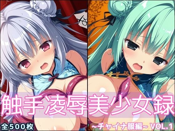 触手凌●美少女録 -チャイナ服編- Vol1【淫触庭園】