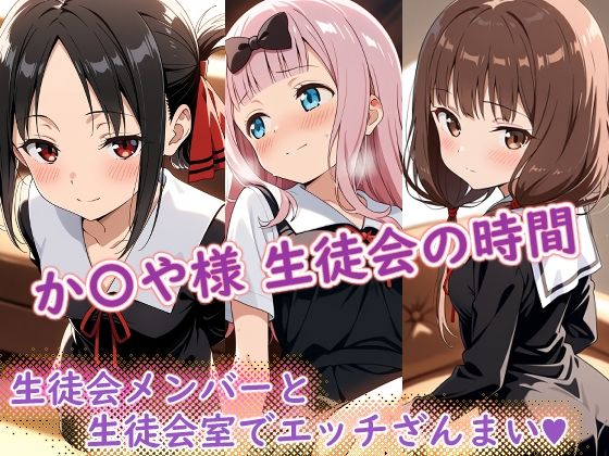 か〇や様（生徒会の時間）