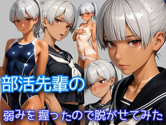 部活の先輩の弱みを握ったので脱がせてみた