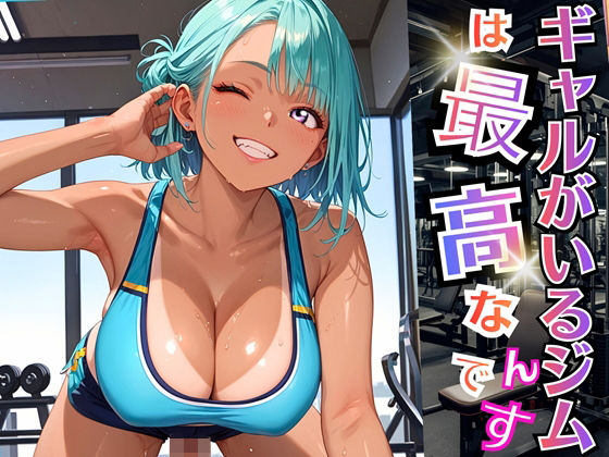 ギャルがいるジムは最高なんです！【厳選270枚収録】【虚構クラブ】