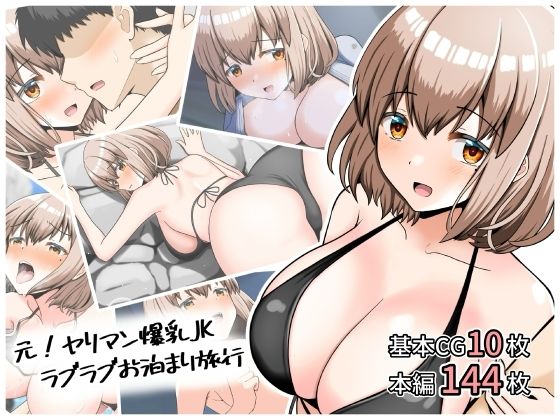 元！ヤリマン爆乳JKラブラブお泊まり旅行〈リニューアル〉【全力スローライフ】