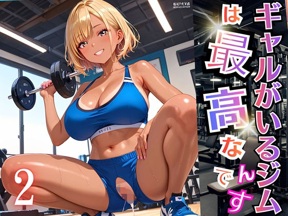 【無料エロ漫画】ギャルがいるジムは最高なんです!2【厳選270枚収録】(虚構クラブ) d_696408