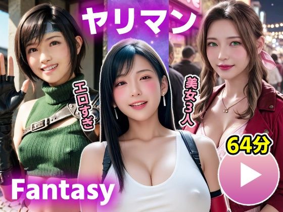 【コメットパンチ】美女の素敵な表情を楽しもう『【動画】FF7Rヤリマンファンタジー』
