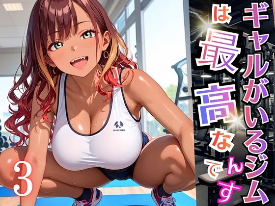 【無料エロ漫画】ギャルがいるジムは最高なんです!3【厳選270枚収録】(虚構クラブ) d_696412