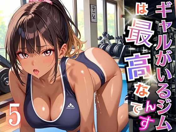 【虚構クラブ】と思っていたギャルに声をかけられた俺は知らなかった『ギャルがいるジムは最高なんです！5【厳選270枚収録】』