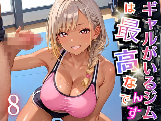 ギャルがいるジムは最高なんです！8【厳選270枚収録】【虚構クラブ】