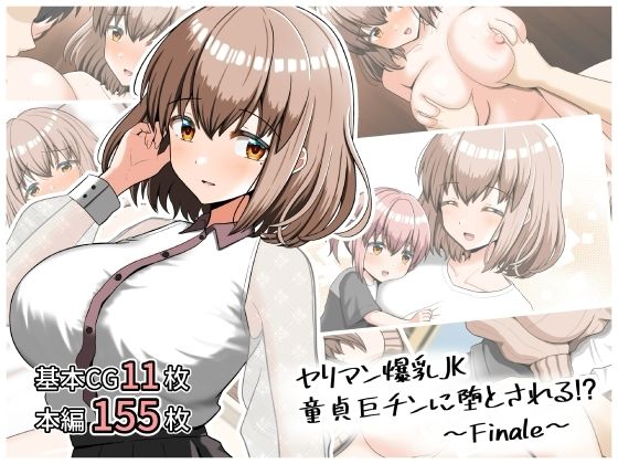 ヤリマン爆乳JK童貞巨チンに堕とされる！？〜Finale〜〈追加書き下ろしのみ〉【全力スローライフ】