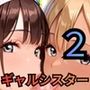 背徳のギャルシスターたち2【厳選CG270枚収録】