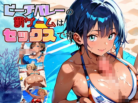 ビーチバレーの罰ゲームはセックスです！！【厳選250枚収録】の画像