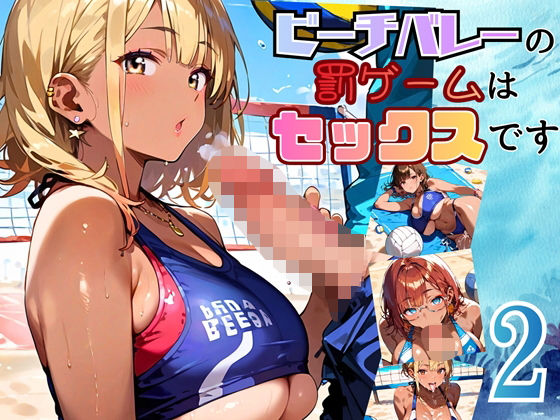 ビーチバレーの罰ゲームはセックスです!!2【厳選250枚収録】