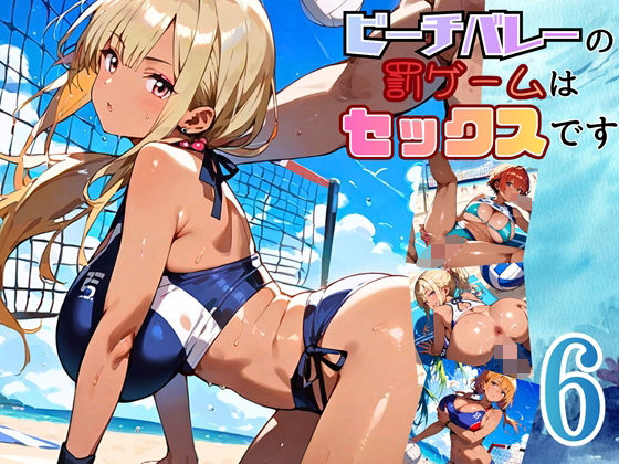 ビーチバレーの罰ゲームはセックスです！！6【厳選250枚収録】【ほわいとえんじぇる】