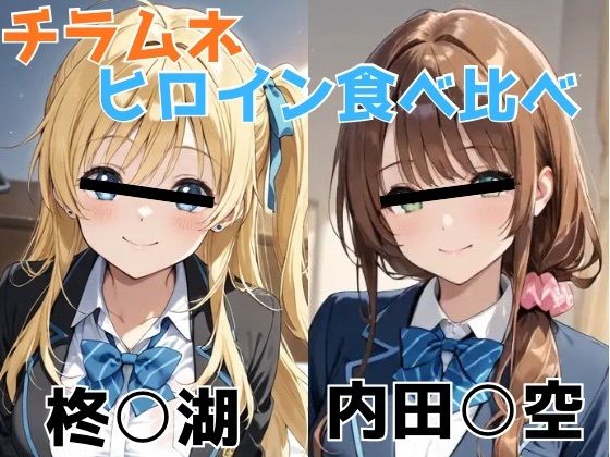 チラムネ ヒロイン食べ比べ