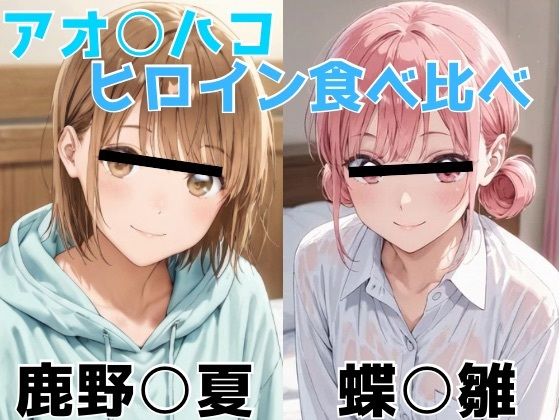アオ○ハコ ヒロイン食べ比べ
