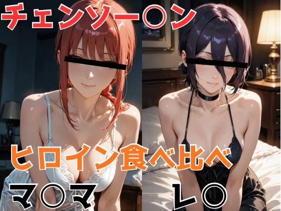 チェンソー○ン ヒロイン食べ比べ