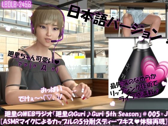 【▲500】英語＆日本語★廻里の自撮りWEBラジオ『廻里のGuriGuri（グリグリ）5thシーズン＃001〜010:！自慢の英語を披露＆ASMRマイクも使ってカップルのちょっとエッチな体験を再現★［日本語バージョン（ASMRパートは日本語！）］ 画像5