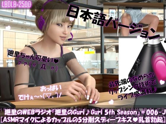 【▲500】英語＆日本語★廻里の自撮りWEBラジオ『廻里のGuriGuri（グリグリ）5thシーズン＃001〜010:！自慢の英語を披露＆ASMRマイクも使ってカップルのちょっとエッチな体験を再現★［日本語バージョン（ASMRパートは日本語！）］ 画像6