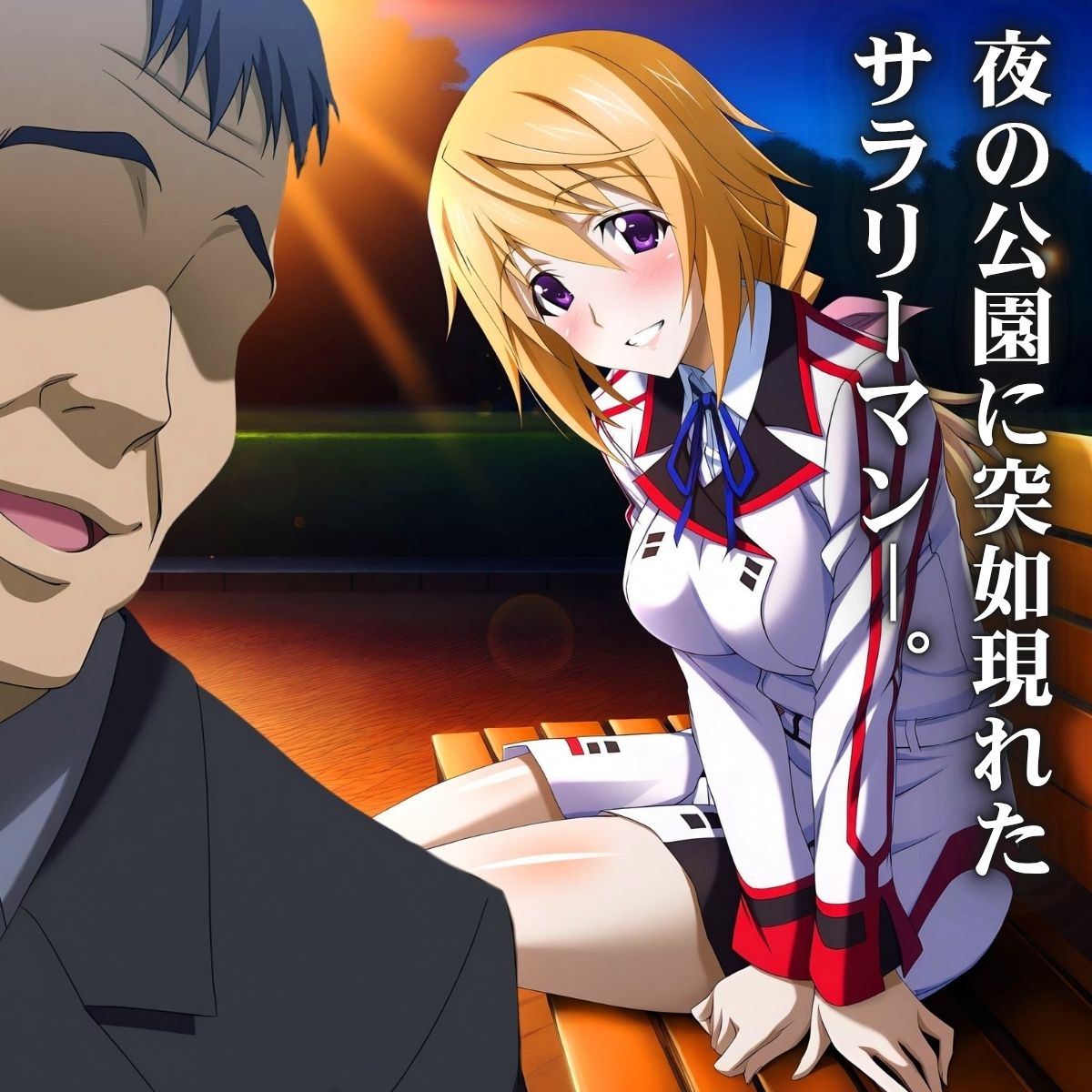 サンプル画像1:精神操作サラリーマン  得意先は【ホームレステント】(ゾーじるし) [d_696516]