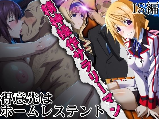 精神操作サラリーマン  得意先は【ホームレステント】【ゾーじるし】