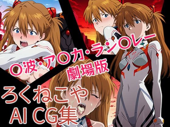 〇波・ア〇カ・ラン〇レー 劇場版