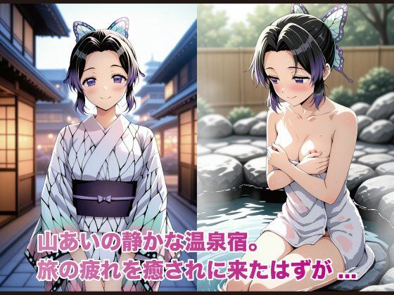 夢湯奇譚〜し○ぶ編〜 画像1