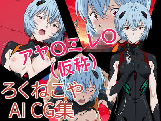 アヤナミレイ（仮称）