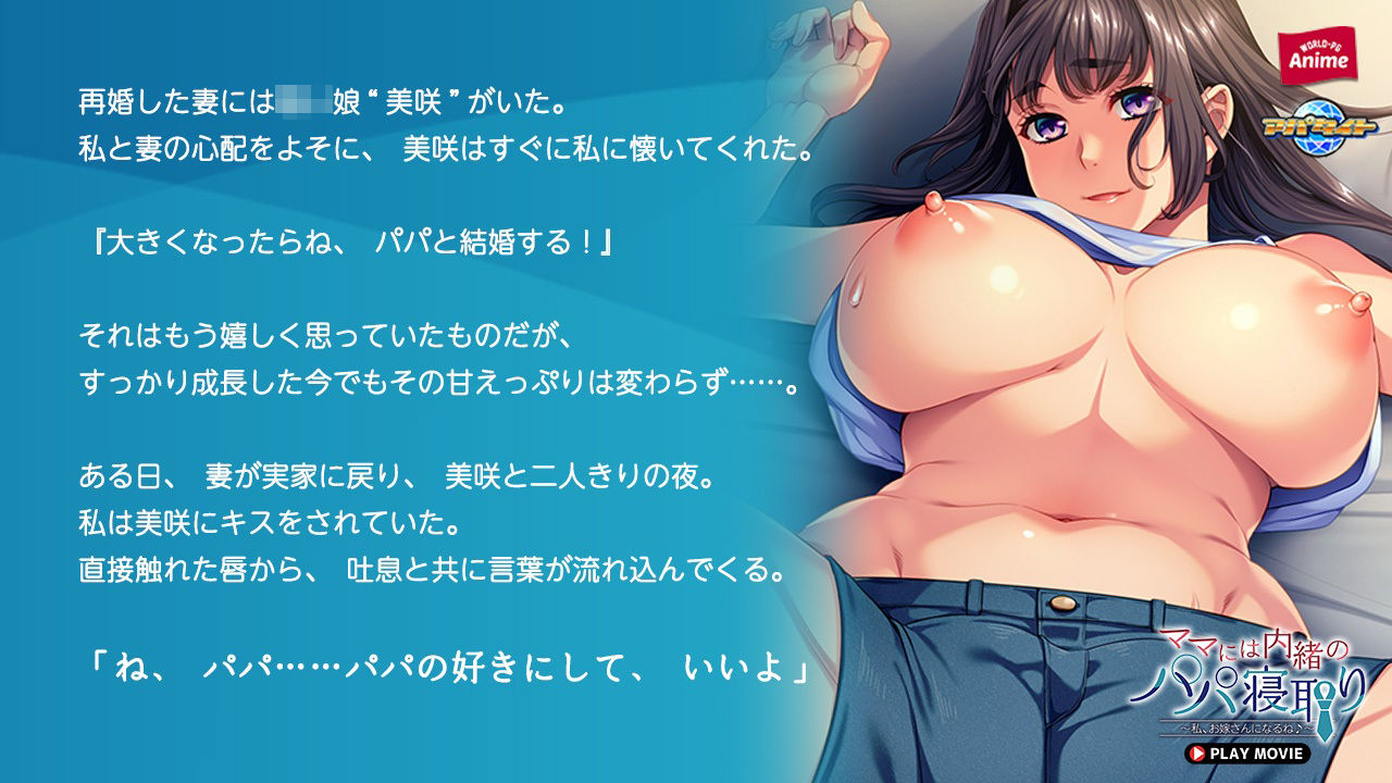 サンプル画像1:ママには内緒のパパ寝取り〜私、お嫁さんになるね♪〜 PLAY MOVIE(WorldPG Anime) [d_696607]