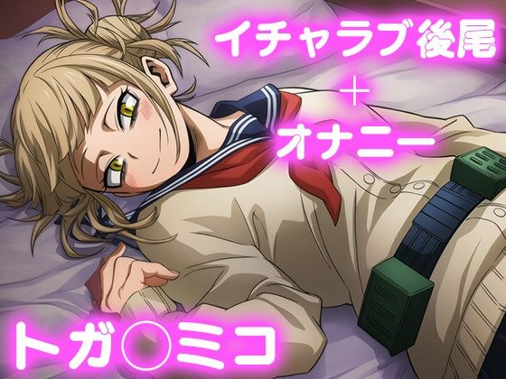 彼氏のあなたといちゃラブ後尾 トガ◯ミコ