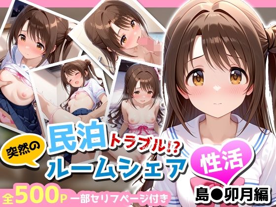 民泊トラブル！？…美少女と突然の強●ルームシェア性活 〜島●卯月編〜[アイポスラボ] 