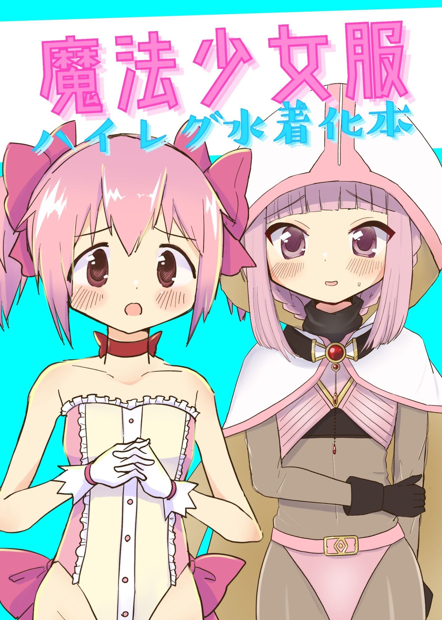 サンプル画像1:魔法少女服ハイレグ水着化本(あんこバターの毒) [d_696653]