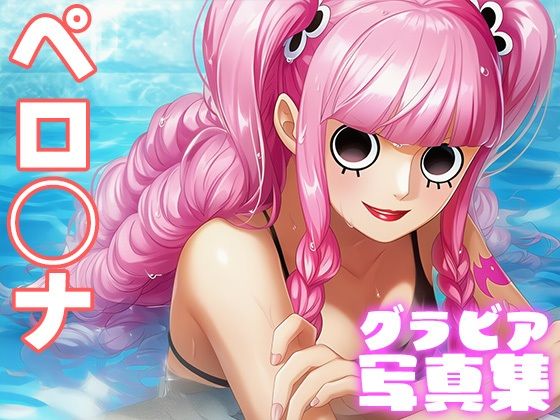 【デジタル限定】ペロ◯ナグラビア写真集