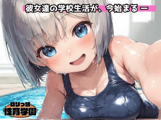 ロリっ娘性育学園〜校内編〜 サンプル画像 5
