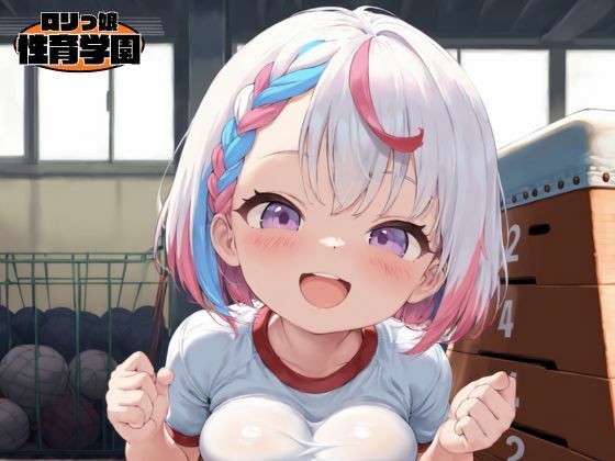 ロリっ娘性育学園〜校内編〜 サンプル画像 10