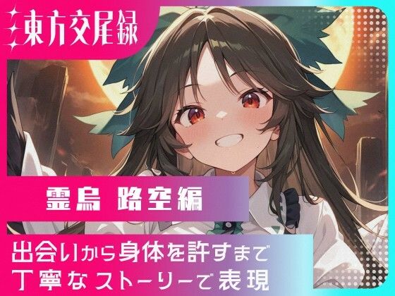 東方交尾録〜霊烏路空編〜【東方FAP】