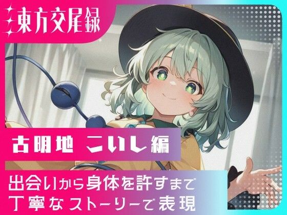 東方交尾録〜古明地こいし編〜