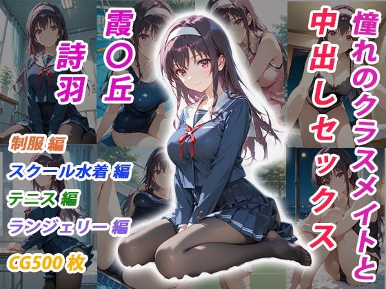 憧れのクラスメイトと中出しセックス  霞〇丘詩羽【くましゅがー】