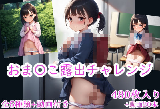 おま〇こ露出チャレンジ