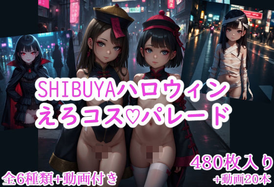 SHIBUYAハロウィンえろコスパレード